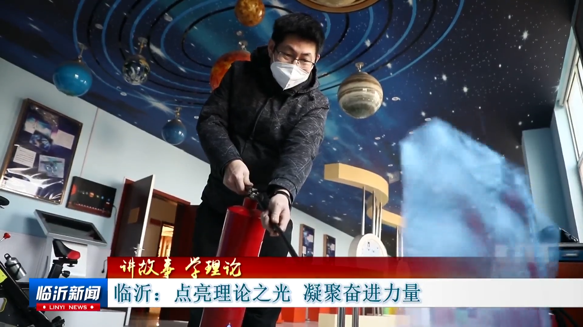臨沂：點亮理論之光 凝聚奮進力量