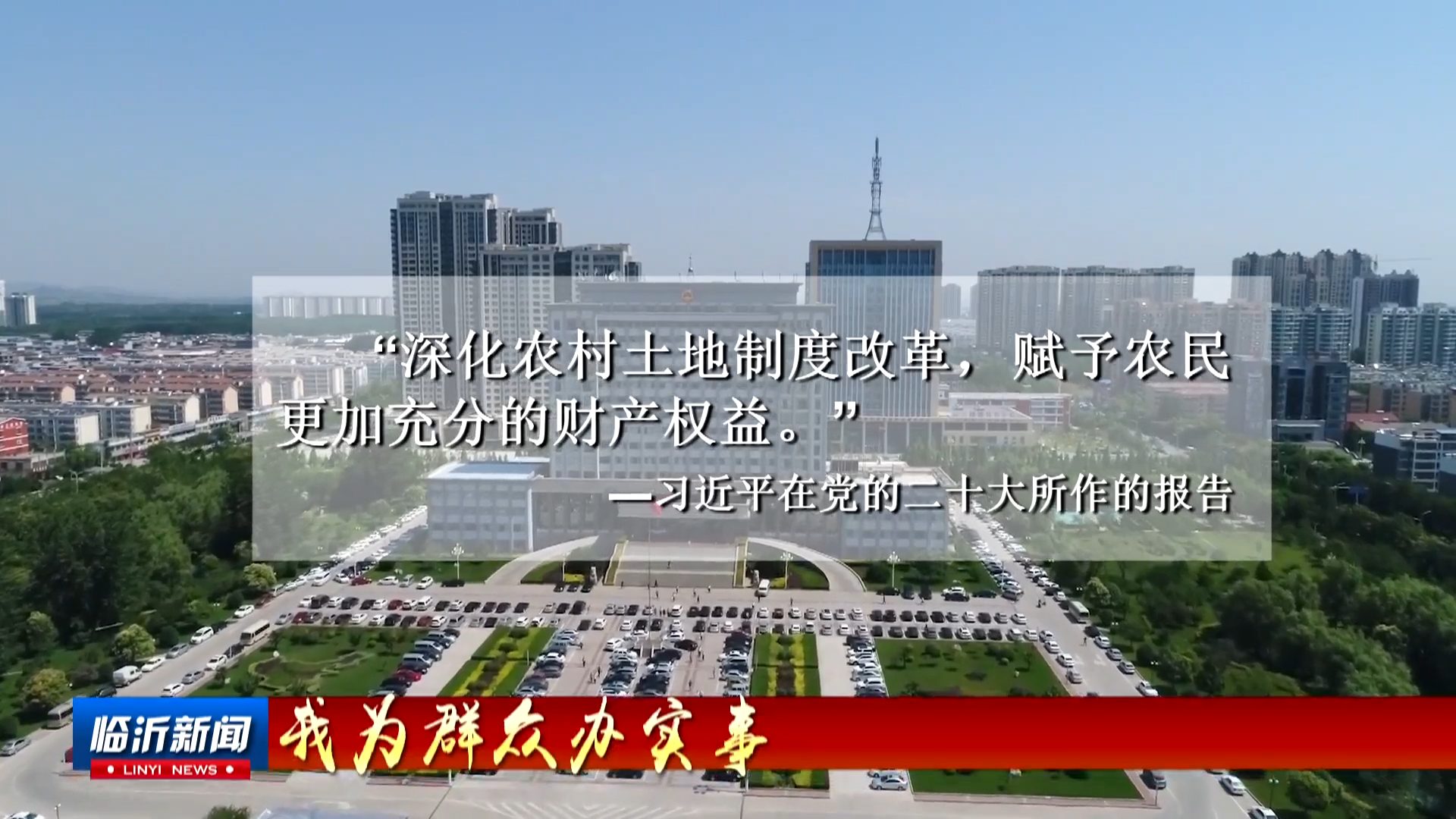 蘭陵：數字賦能 蹚出農村宅基地制度改革新路徑