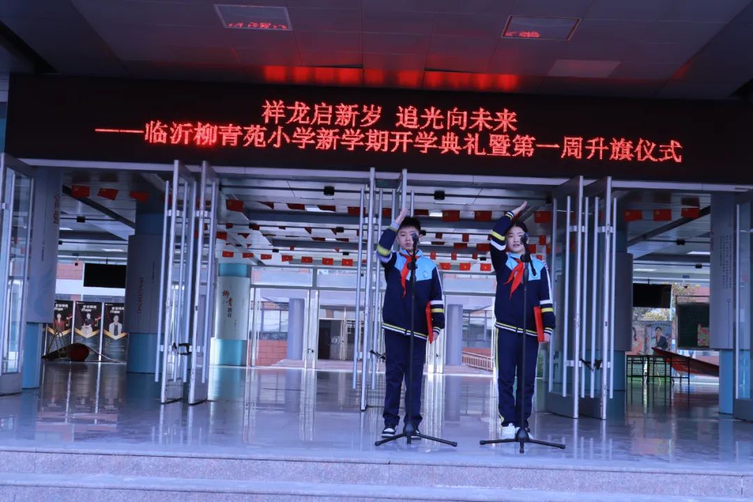 兰山教育临沂柳青苑小学新学期开学典礼暨第一周主题升旗仪式