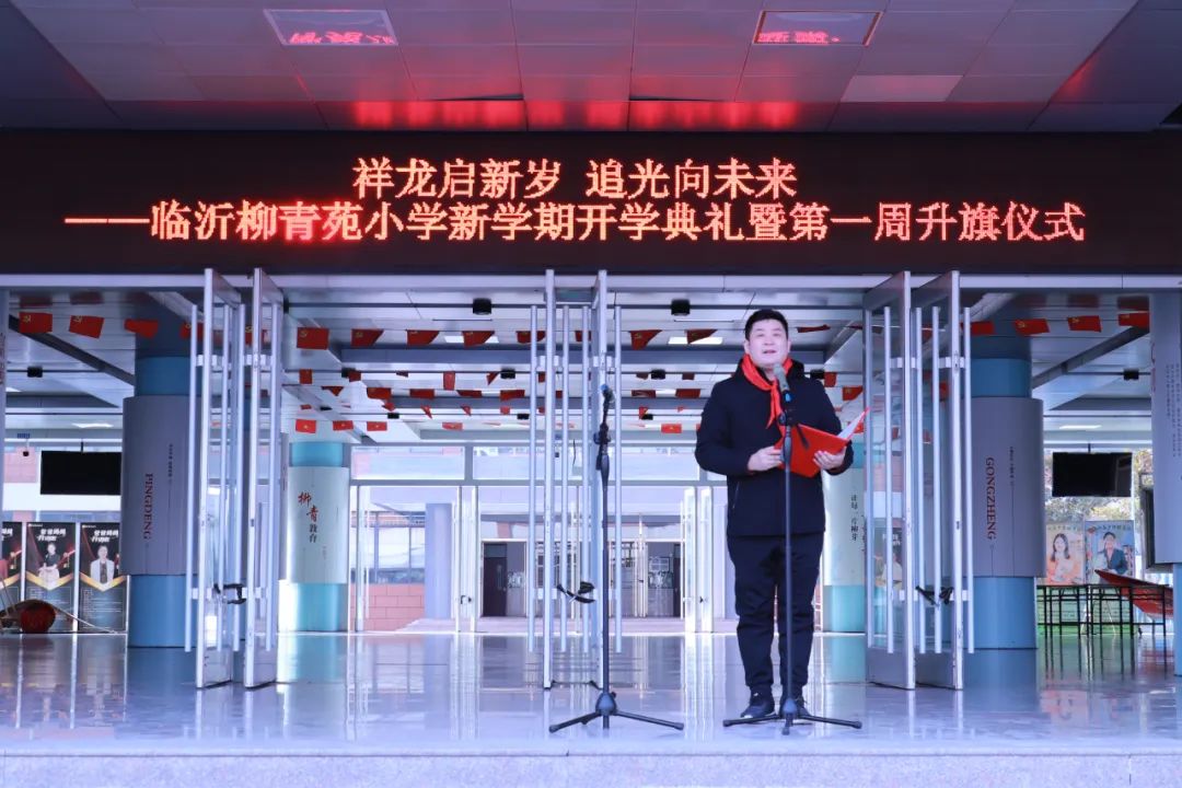 兰山教育临沂柳青苑小学新学期开学典礼暨第一周主题升旗仪式