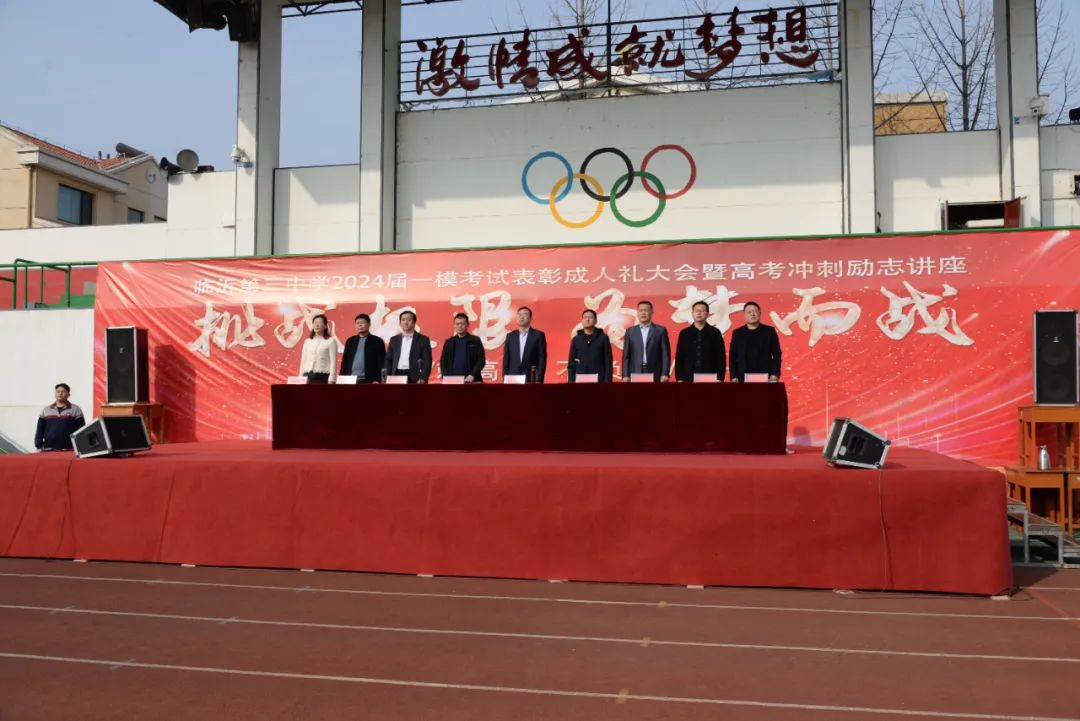 兰山教育临沂第三中学举行2024届高三一模表彰会暨十八岁成人礼仪式