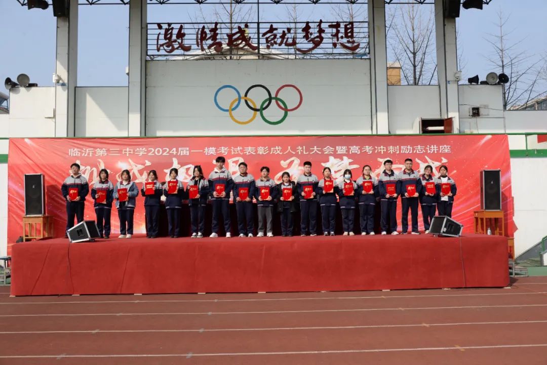 兰山教育临沂第三中学举行2024届高三一模表彰会暨十八岁成人礼仪式