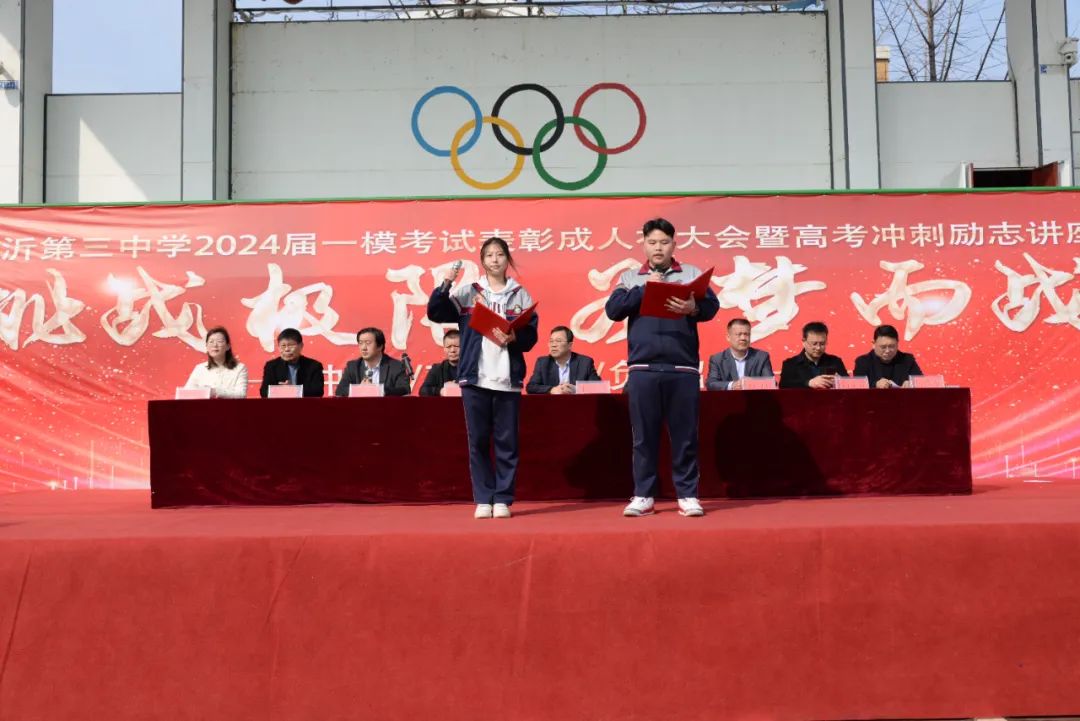 兰山教育临沂第三中学举行2024届高三一模表彰会暨十八岁成人礼仪式