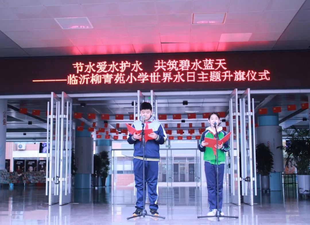 兰山教育丨临沂柳青苑小学世界水日主题升旗仪式