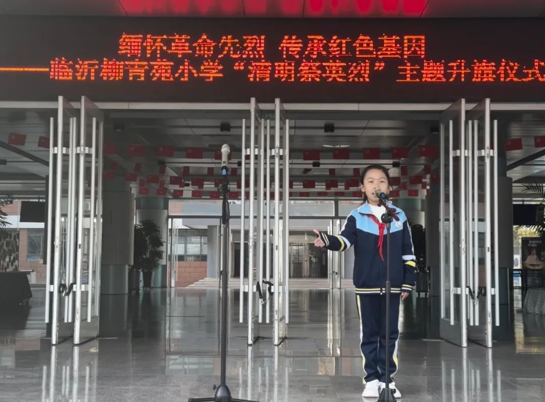 兰山教育临沂柳青苑小学举行清明祭英烈主题升旗仪式
