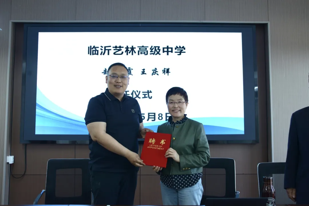 罗庄教育丨全国名校长赵桂霞,王庆祥加盟临沂艺林高级中学聘任仪式暨