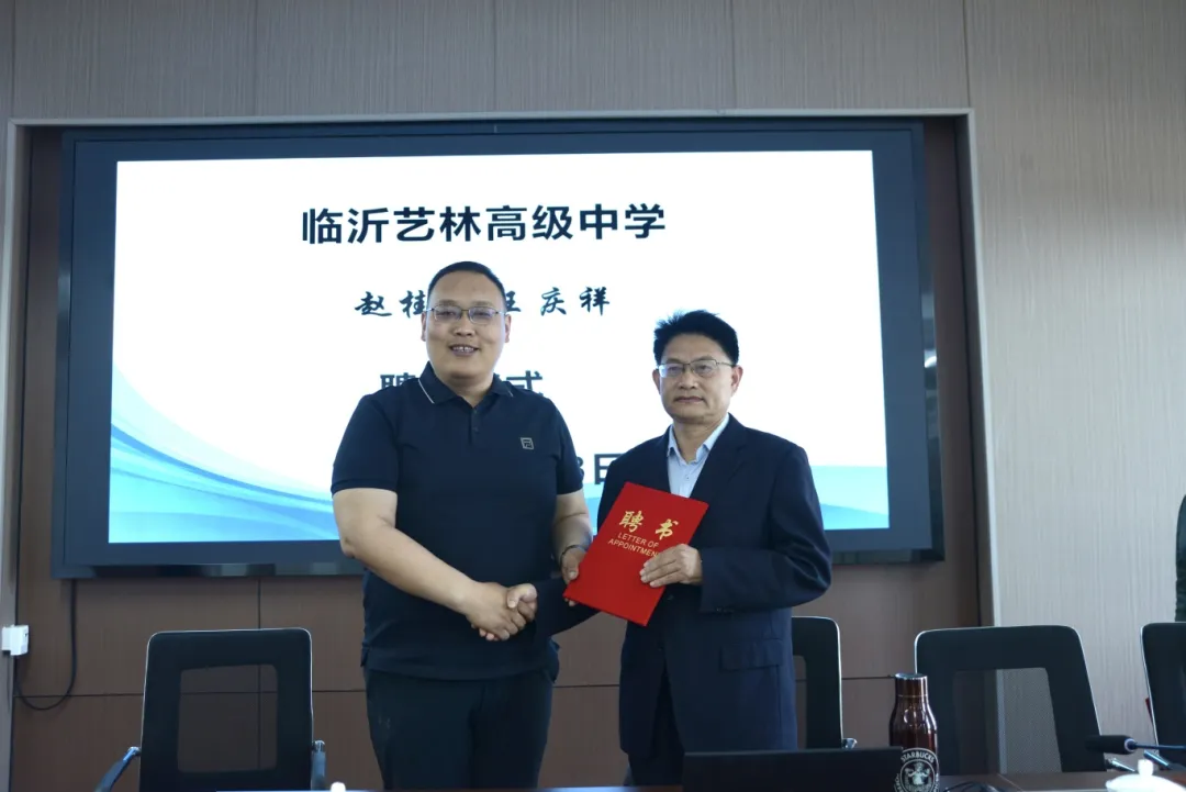 罗庄教育丨全国名校长赵桂霞,王庆祥加盟临沂艺林高级中学聘任仪式暨